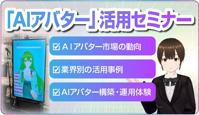 AIアバター活用セミナー：市場動向、業界別の活用事例、構築・運用体験