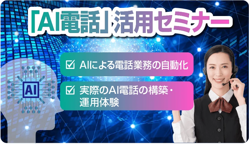 AI電話活用セミナー：電話業務の自動化、実際のAI電話の構築・運用体験
