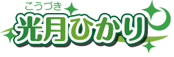 光月ひかり