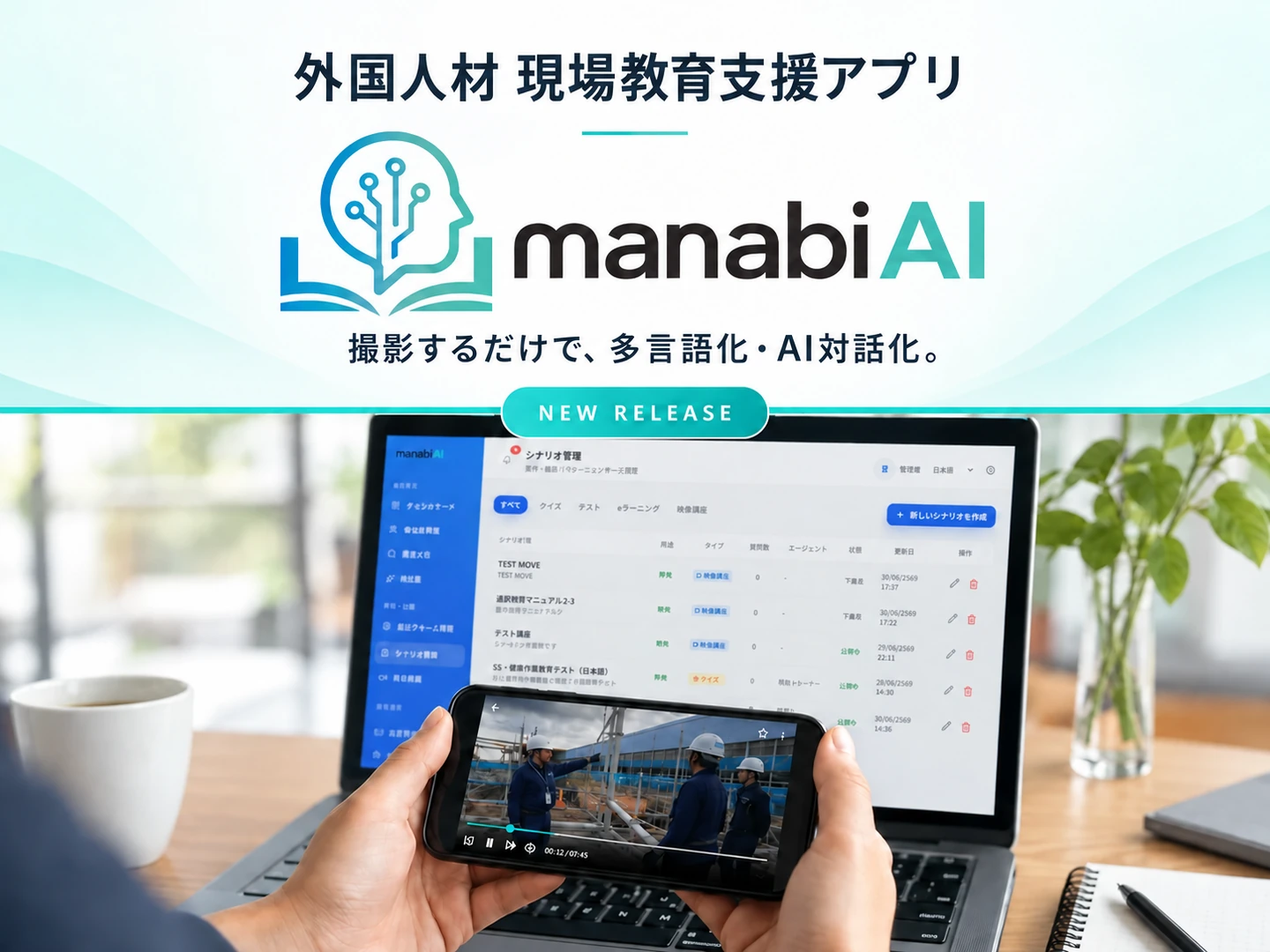 manabiAIのロゴと、撮影するだけで多言語化・AI対話化できる現場教育サービスの利用イメージ