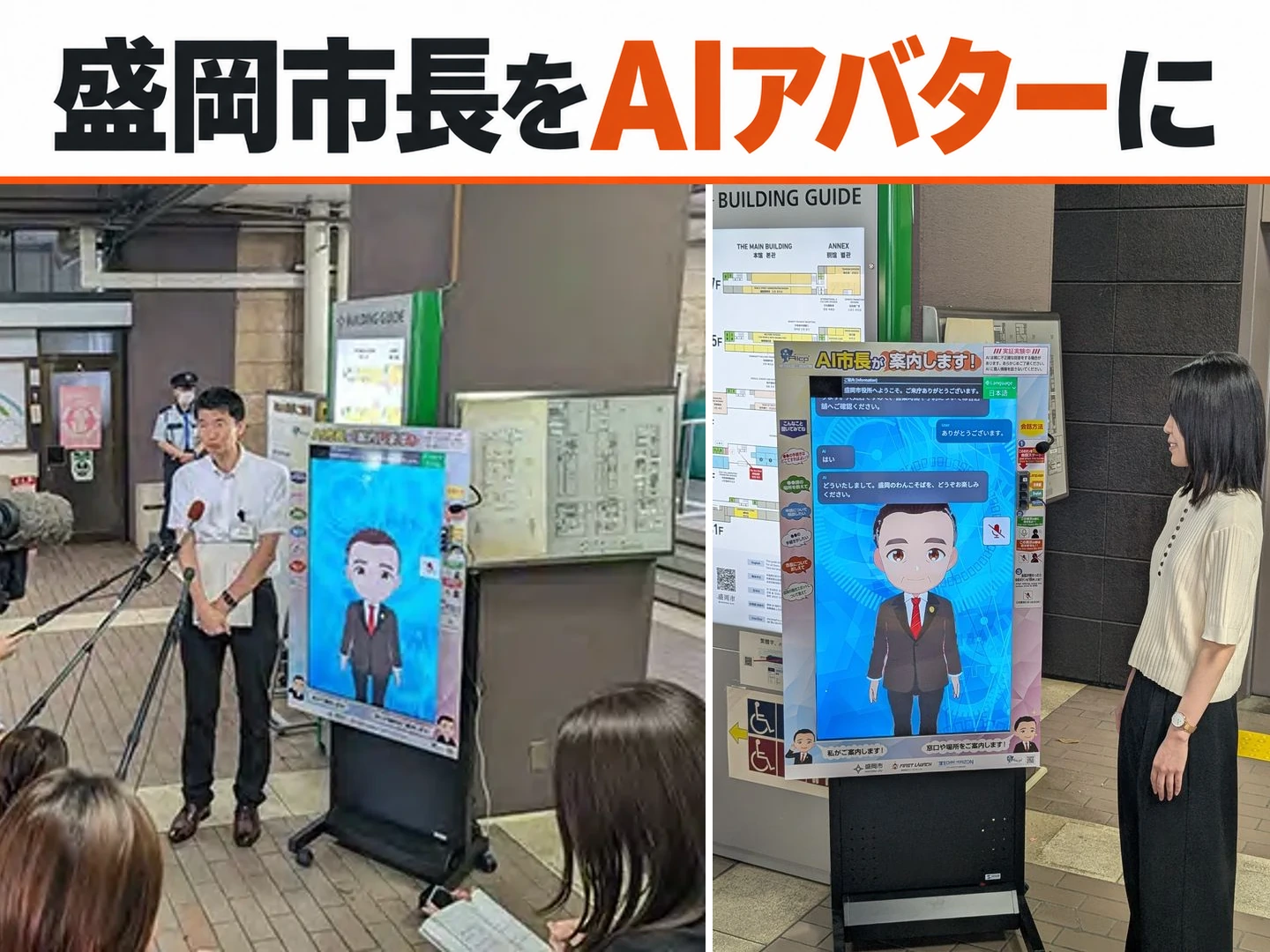 盛岡市長をAIアバターに。AI市長のお披露目と、アバターと対話する様子