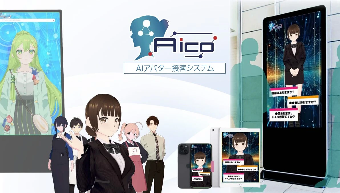 AICOのアバターと接客端末を紹介するサービス提供開始時の公式画像