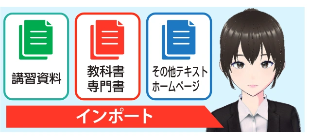 講習資料、教科書・専門書、その他テキスト・ホームページをインポート