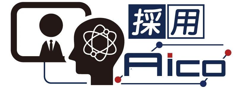 採用AICO