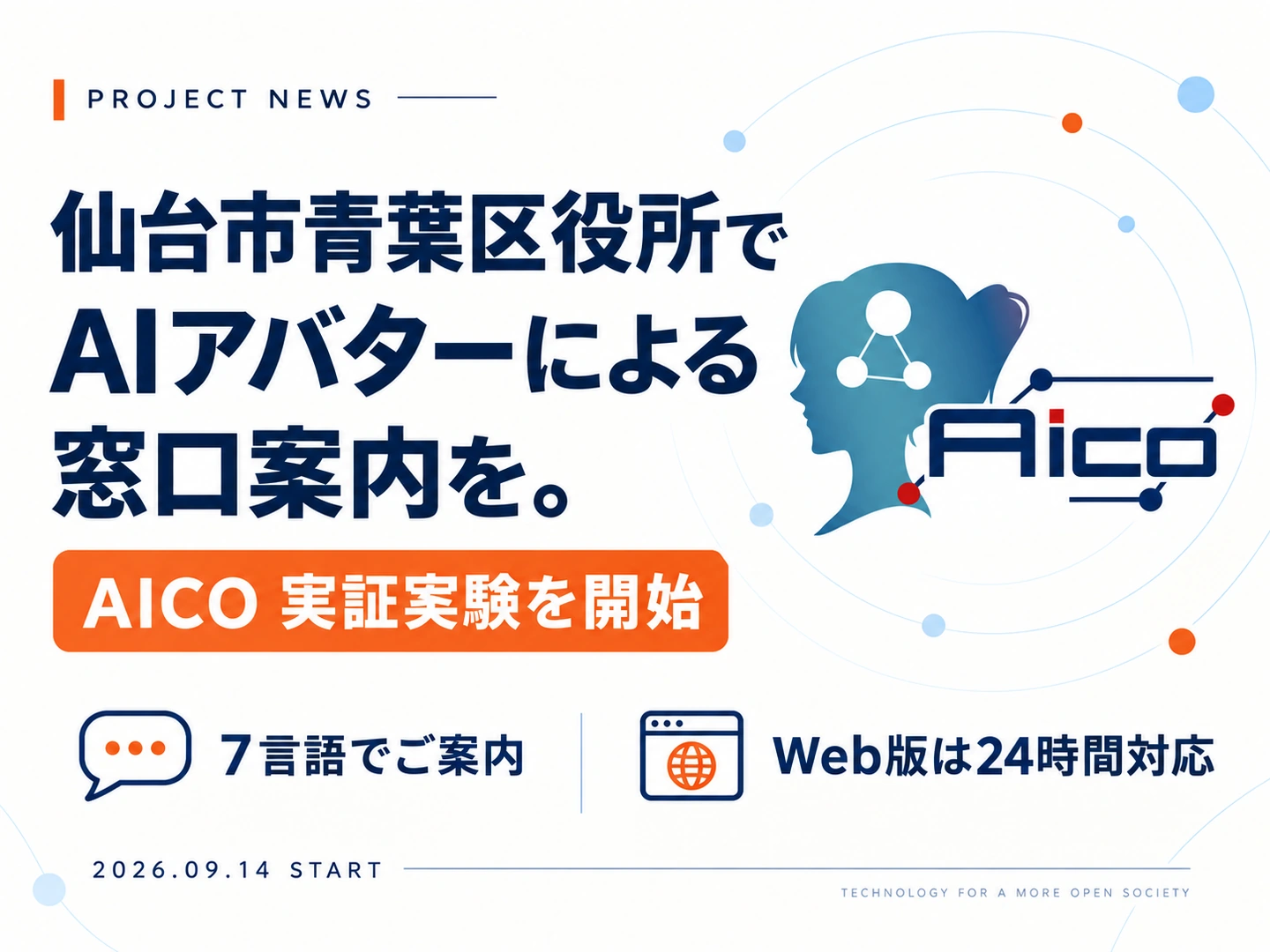 仙台市青葉区役所でAICOの窓口案内実証を開始。7言語でご案内、Web版は24時間対応