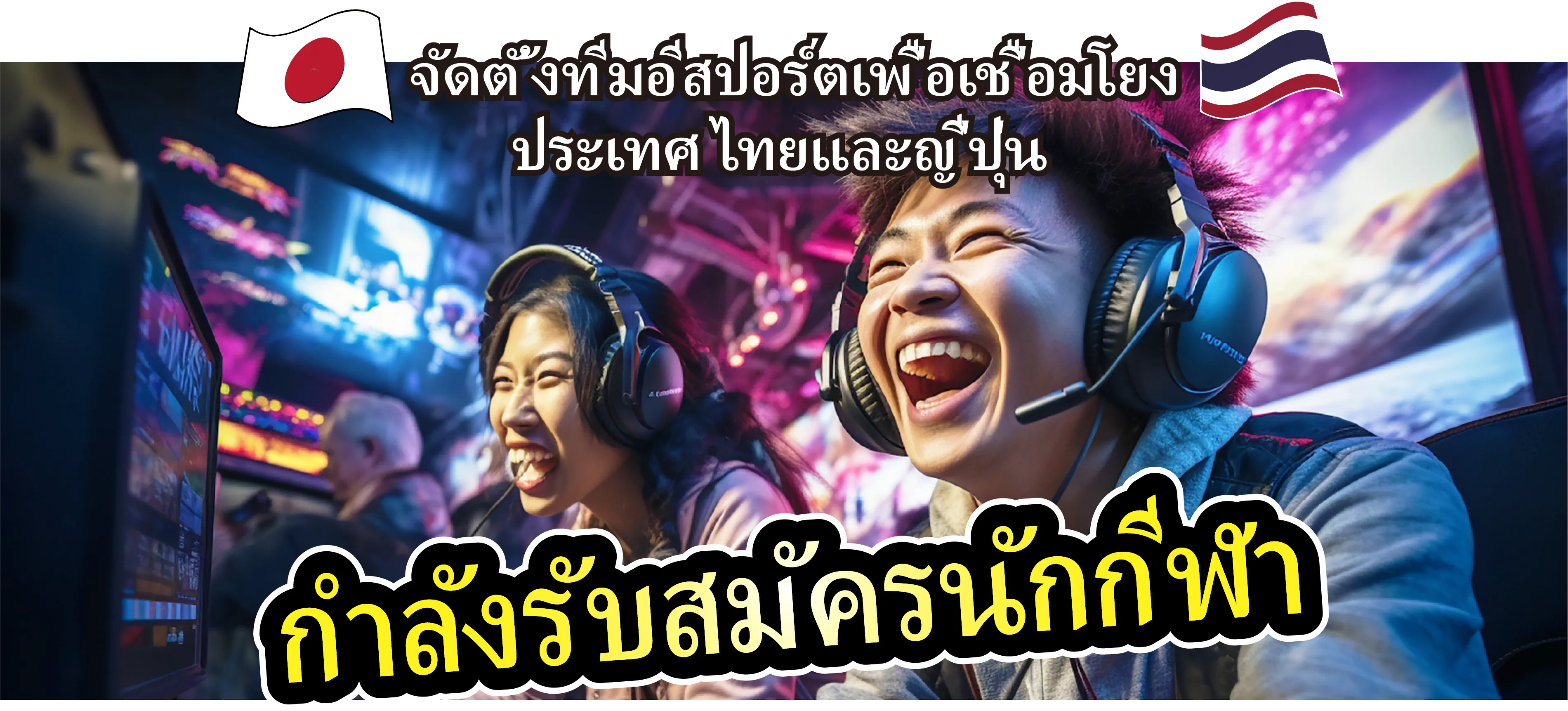 กำลังรับสมัครนักกีฬา