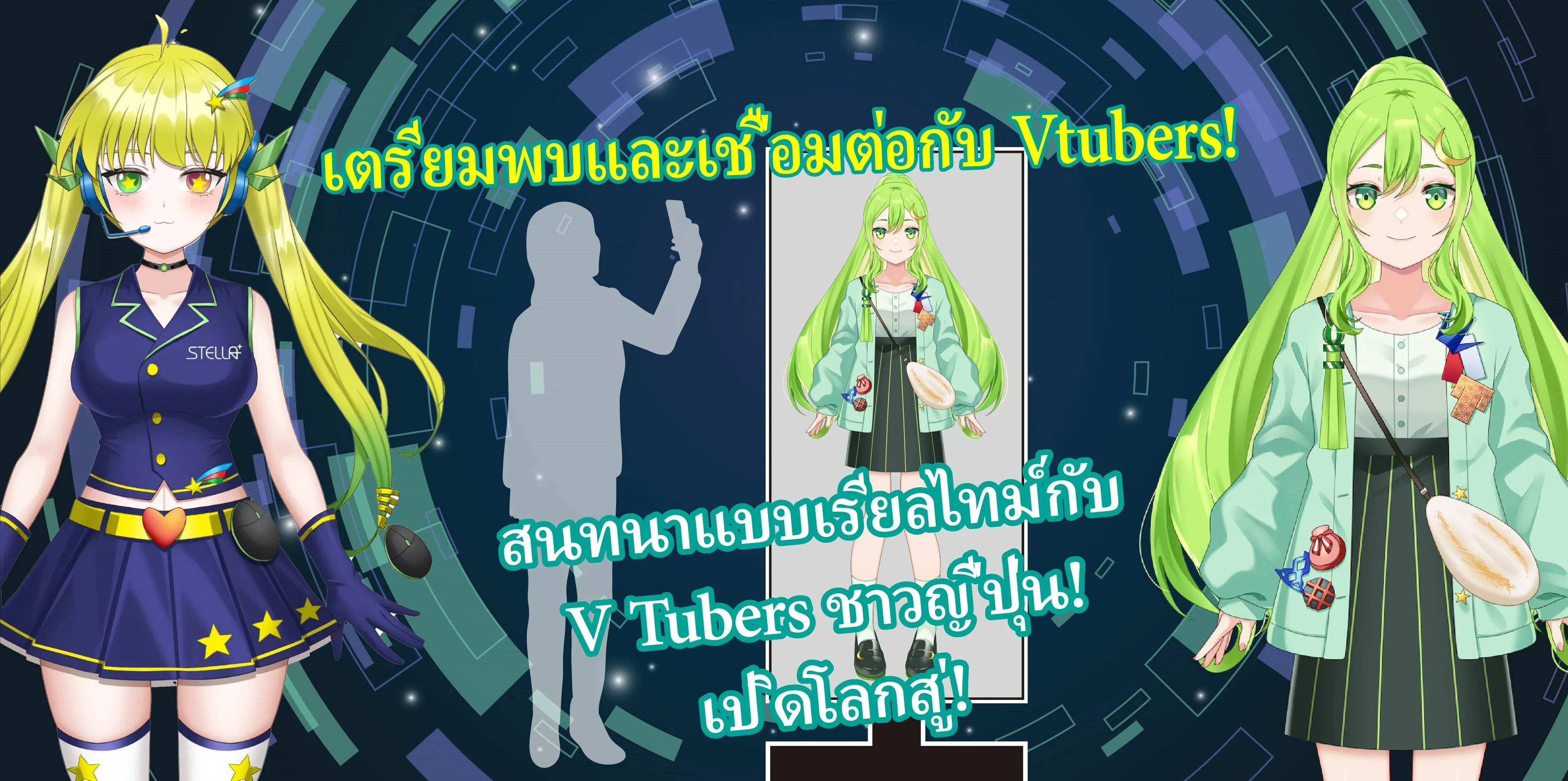 เตรียมพบและเชื่อมต่อกับ Vtubers!