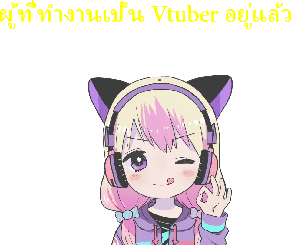 ผู้ที่ทำงานเป็น Vtuber อยู่แล้ว