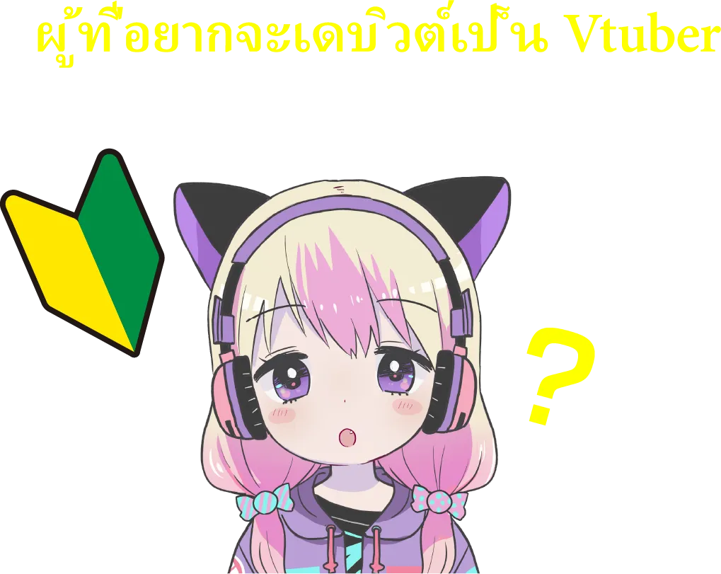 ผู้ที่อยากจะเดบิวต์เป็น Vtuber