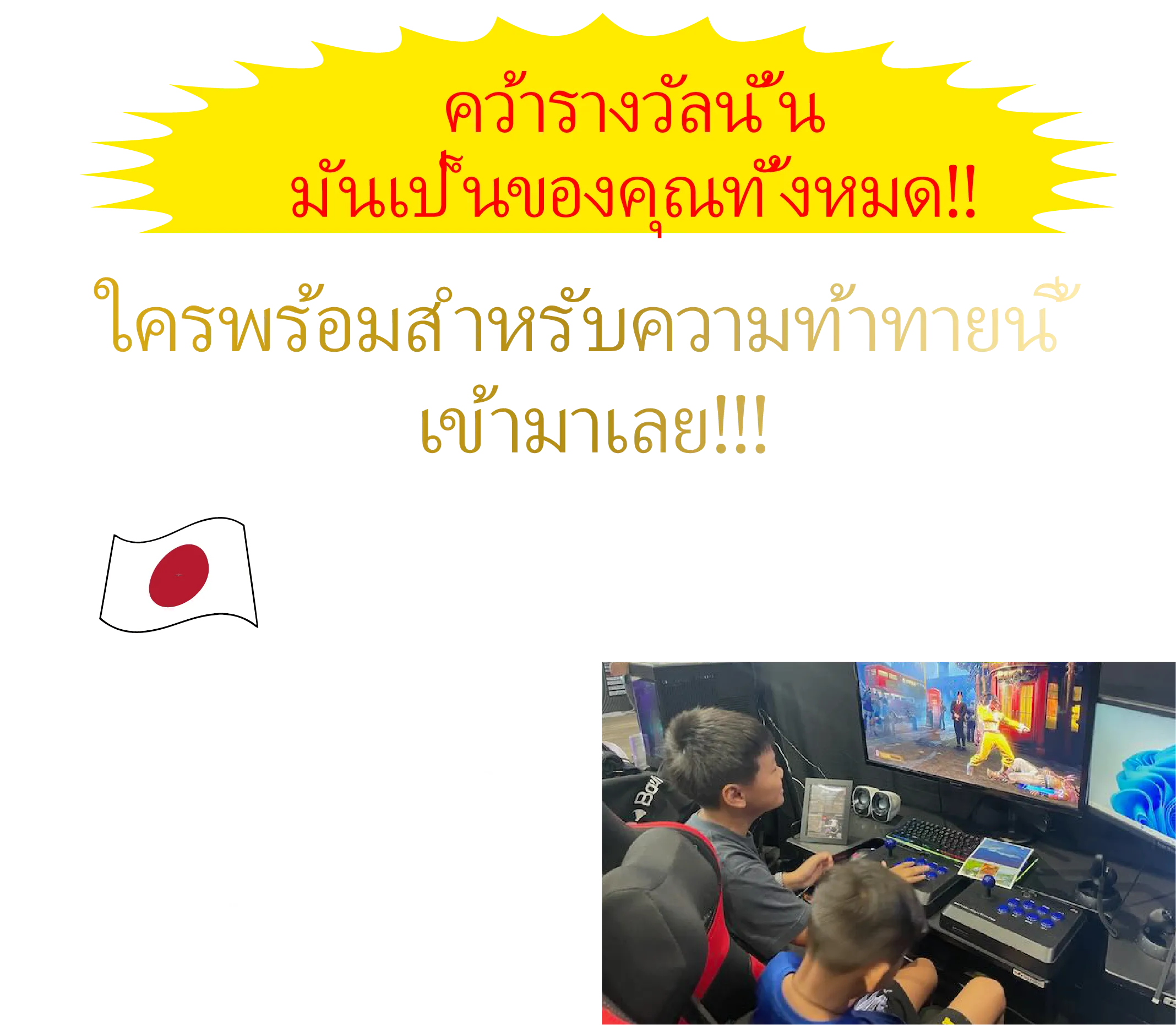 คว้ารางวัลนั้น มันเป็นของคุณทั้งหมด!!