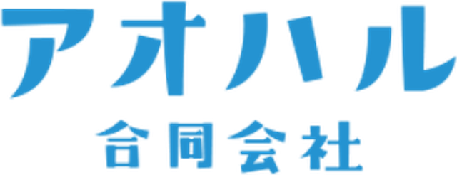 アオハル合同会社