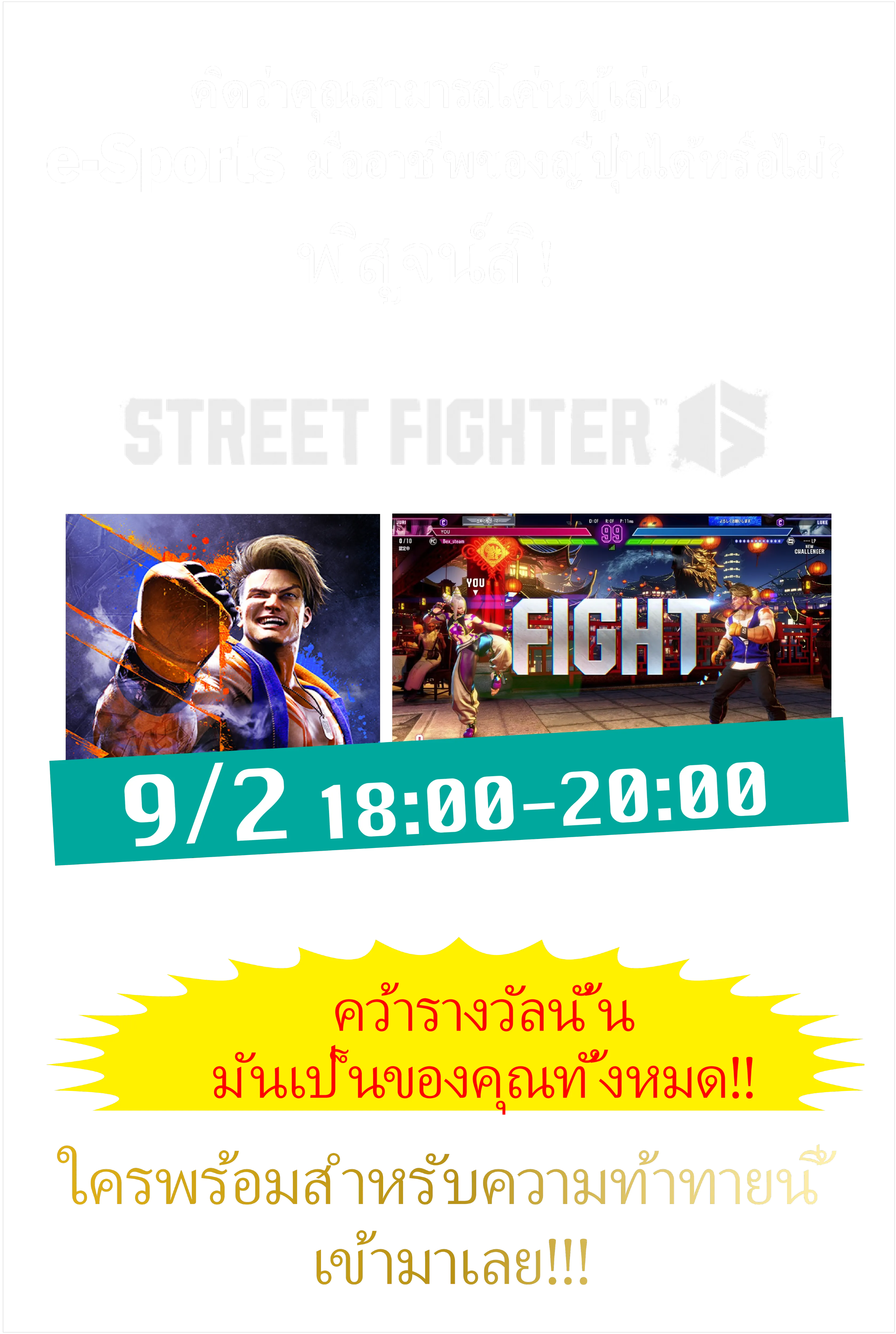 ประสบการณ์ e-Sports!