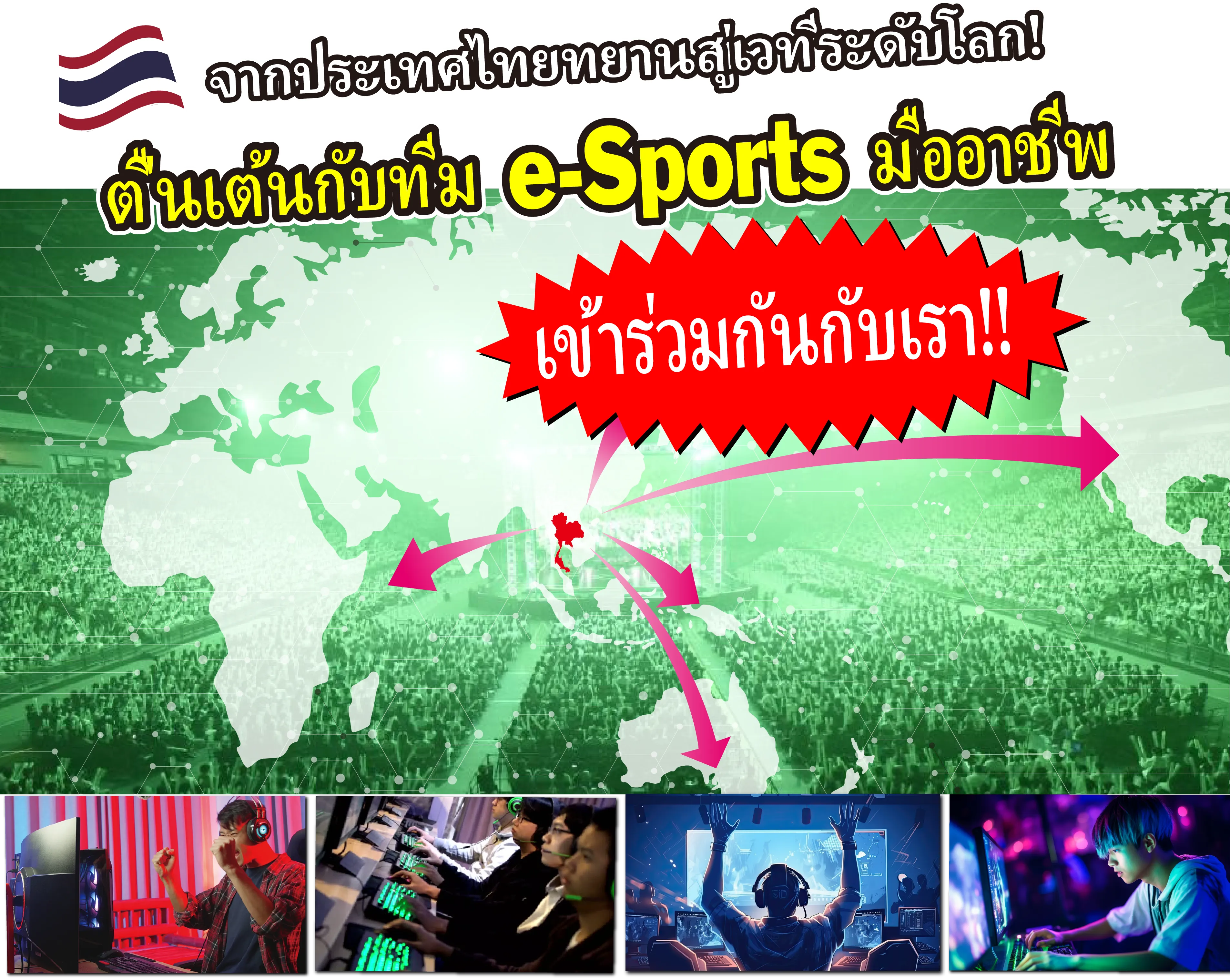 ตื่นเต้นกับทีม e-Sports มืออาชีพ