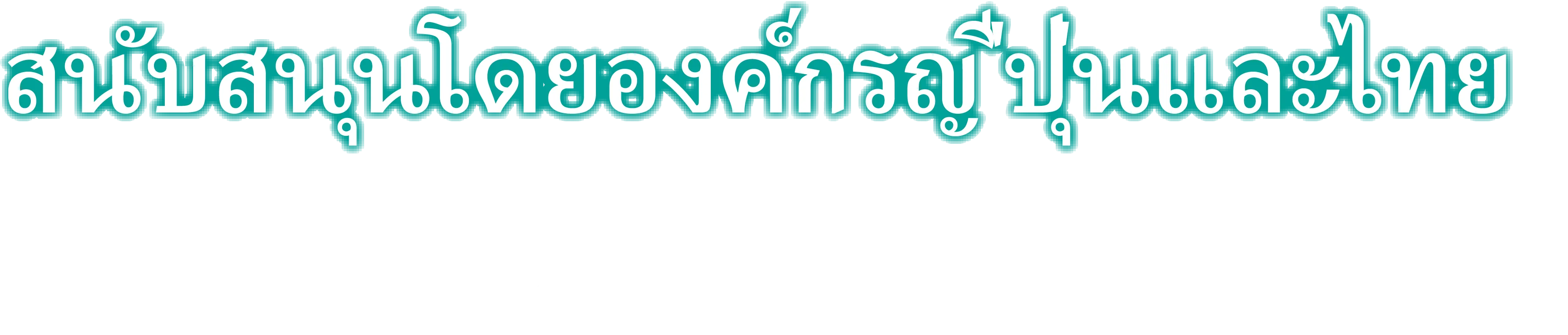 สนับสนุนโดยองค์กรญี่ปุ่นและไทย