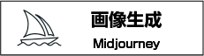 Midjouney-画像生成