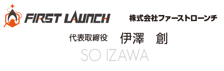 株式会社ファーストローンチ 代表取締役　伊澤　創