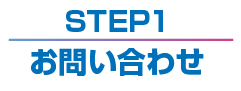 STEP1 お問い合わせ