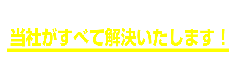 AI導入にあたってのあらゆる疑問を、当社がすべて解決いたします！