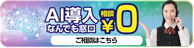 AI導入に関するご相談は無料です