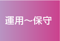 運用〜保守