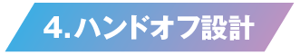 ハンドオフ設計