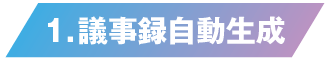 議事録自動生成