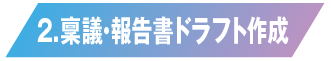 稟議・報告書ドラフト作成