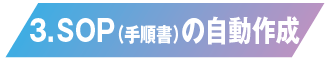 SOP（手順書）の自動作成