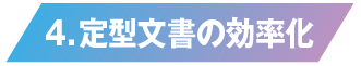 定型文書の効率化
