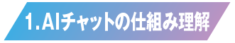AIチャットの仕組み理解