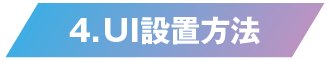 UI設置方法