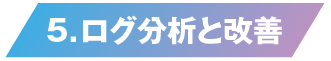 ログ分析と改善