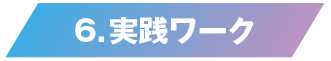 実践ワーク