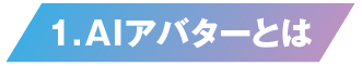 AIアバターとは