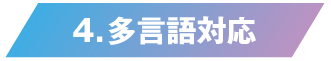 多言語対応