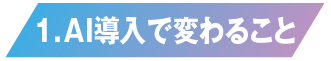 AI導入で変わること