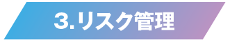 リスク管理