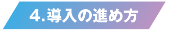 導入の進め方