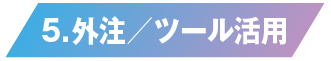 外注／ツール活用