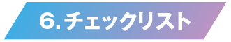 チェックリスト