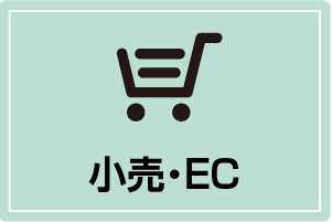 小売・EC