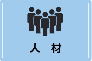 人材