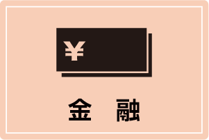 金融