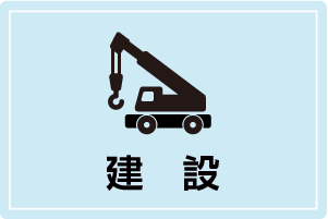 建設