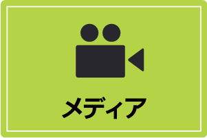 メディア