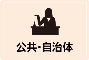 公共・自治体