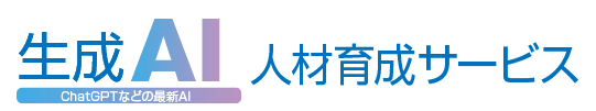 生成AI人材育成サービス