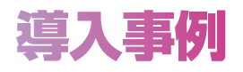 導入事例
