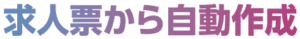求人票から自動作成