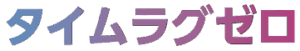 タイムラグゼロ